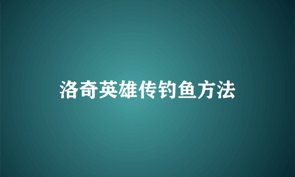 洛奇英雄传钓鱼方法