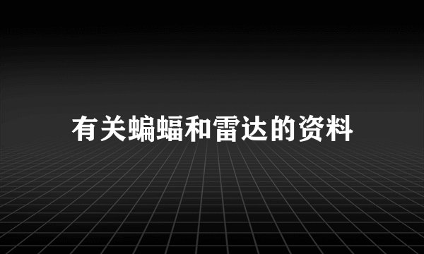 有关蝙蝠和雷达的资料