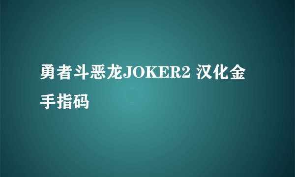 勇者斗恶龙JOKER2 汉化金手指码