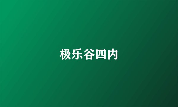 极乐谷四内