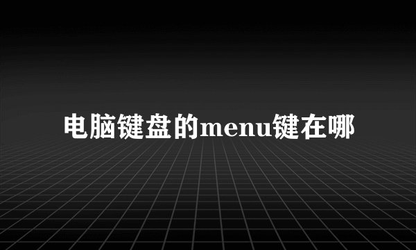 电脑键盘的menu键在哪