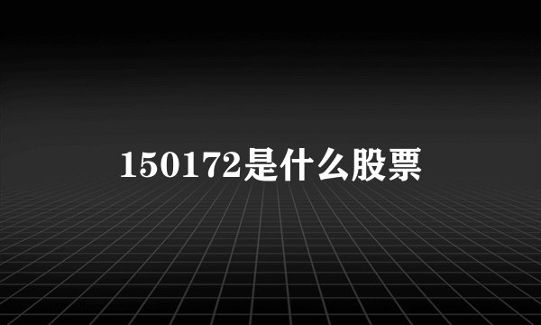 150172是什么股票