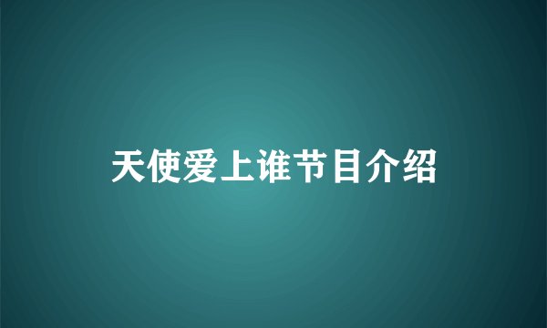 天使爱上谁节目介绍