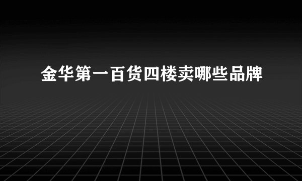 金华第一百货四楼卖哪些品牌