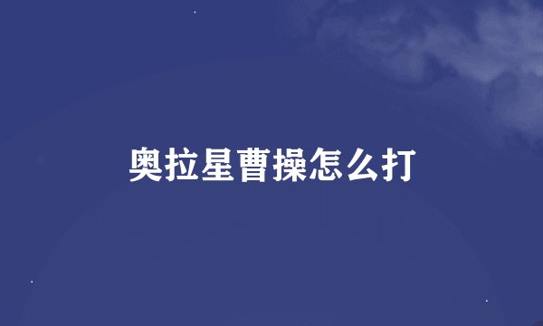 奥拉星曹操怎么打