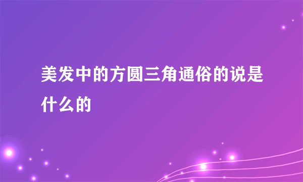 美发中的方圆三角通俗的说是什么的