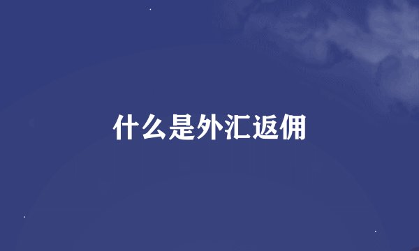 什么是外汇返佣