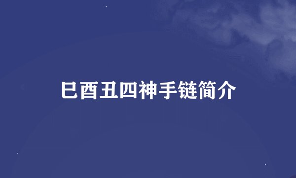 巳酉丑四神手链简介