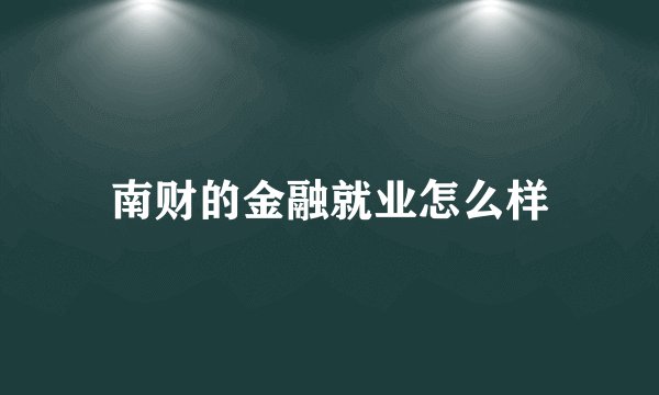 南财的金融就业怎么样