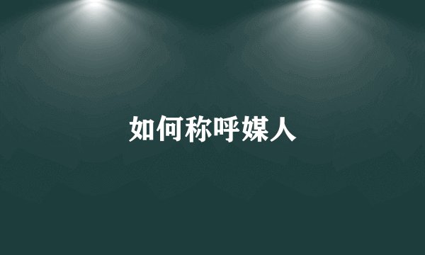 如何称呼媒人
