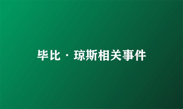 毕比·琼斯相关事件