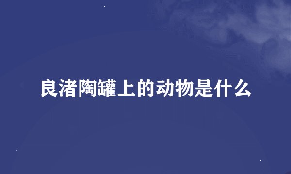 良渚陶罐上的动物是什么
