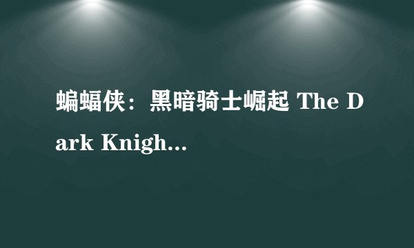 蝙蝠侠：黑暗骑士崛起 The Dark Knight Rises (2012)全集未删减高清版免费下载