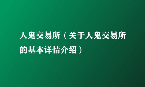 人鬼交易所（关于人鬼交易所的基本详情介绍）