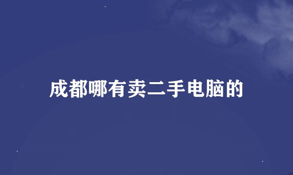 成都哪有卖二手电脑的