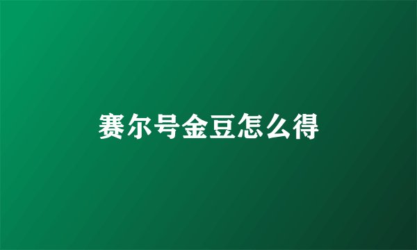 赛尔号金豆怎么得