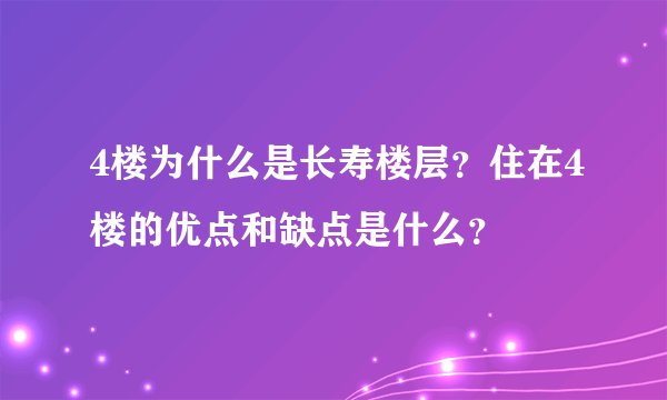 4楼为什么是长寿楼层?住在4楼的优点和缺点是什么?
