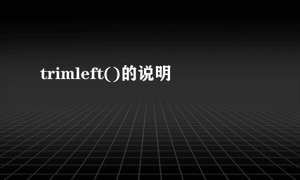 trimleft()的说明