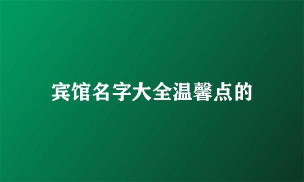 宾馆名字大全温馨点的