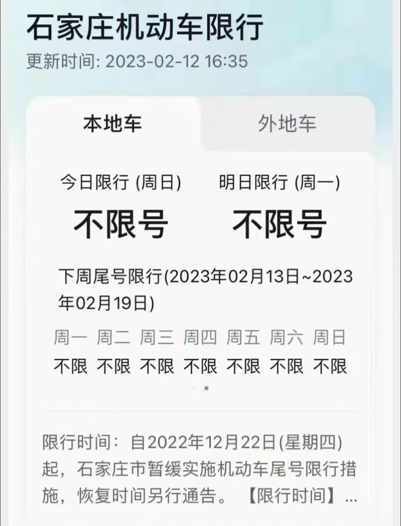 石家庄市限号2023年最新消息