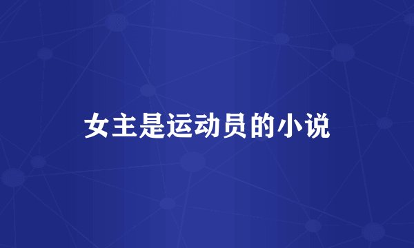 女主是运动员的小说