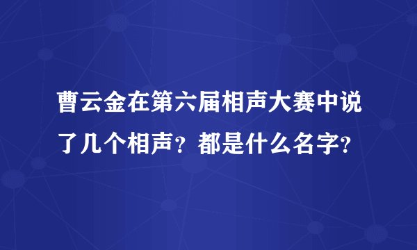 曹云金在第六届相声大赛中说了几个相声？都是什么名字？