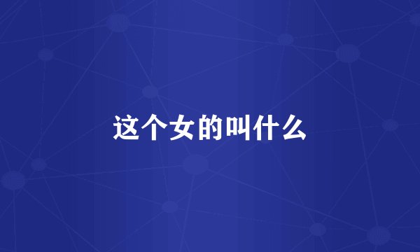这个女的叫什么