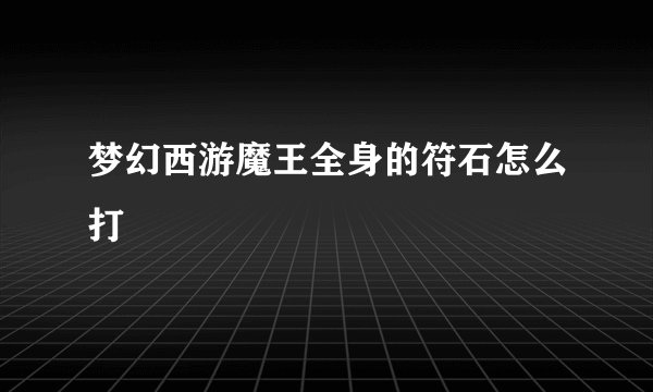 梦幻西游魔王全身的符石怎么打