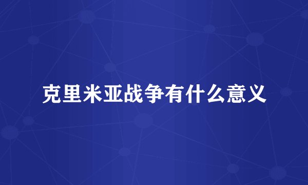 克里米亚战争有什么意义