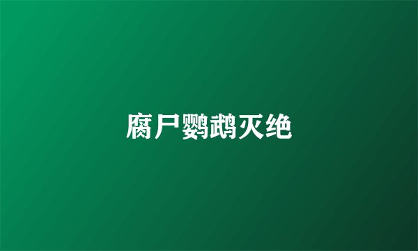 腐尸鹦鹉灭绝