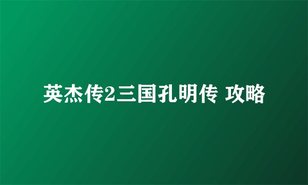 英杰传2三国孔明传 攻略