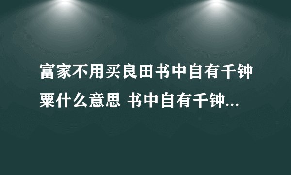 富家不用买良田书中自有千钟粟什么意思 书中自有千钟粟出自哪里