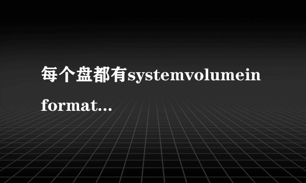 每个盘都有systemvolumeinformation,如何删除？