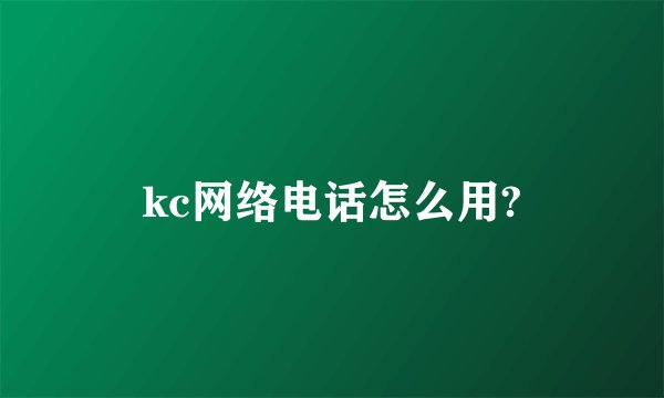 kc网络电话怎么用?