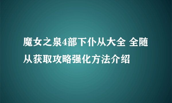 魔女之泉4部下仆从大全 全随从获取攻略强化方法介绍
