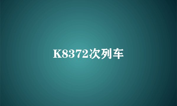K8372次列车