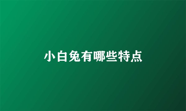 小白兔有哪些特点