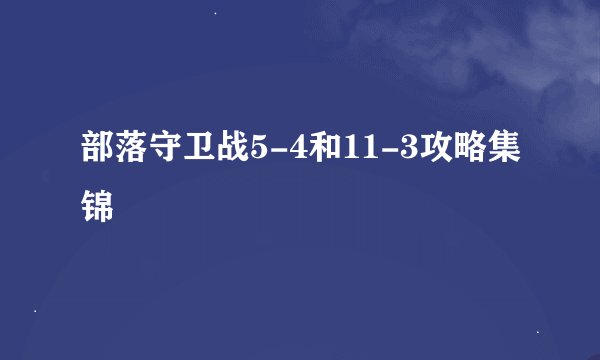 部落守卫战5-4和11-3攻略集锦