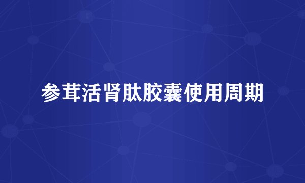 参茸活肾肽胶囊使用周期