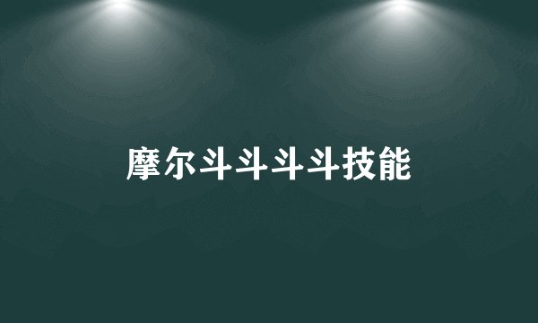 摩尔斗斗斗斗技能