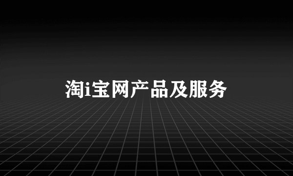 淘i宝网产品及服务