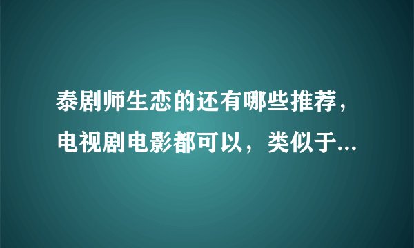 泰剧师生恋的还有哪些推荐，电视剧电影都可以，类似于高三3班的密秘