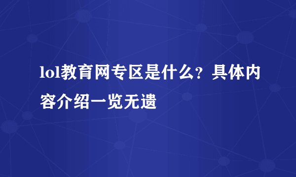 lol教育网专区是什么?具体内容介绍一览无遗