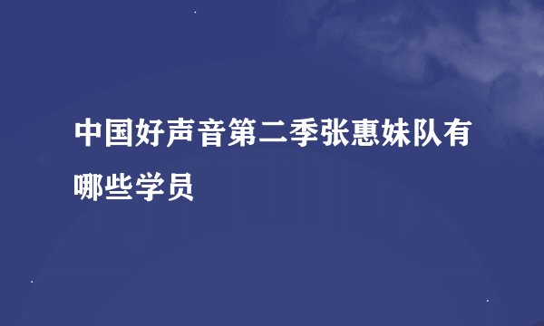 中国好声音第二季张惠妹队有哪些学员