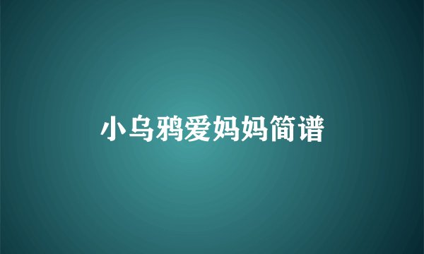 小乌鸦爱妈妈简谱