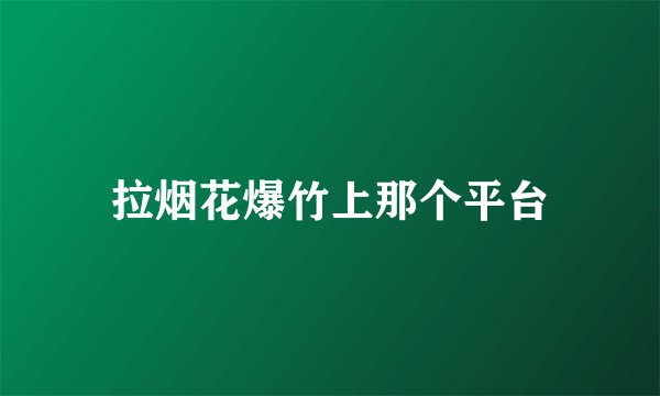 拉烟花爆竹上那个平台