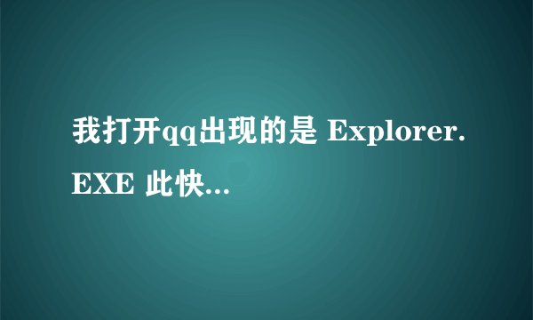 我打开qq出现的是 Explorer.EXE 此快捷方式引用的项目无法访问。您可能没有适当的权限。