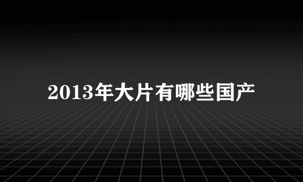 2013年大片有哪些国产