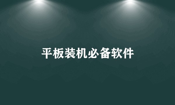 平板装机必备软件