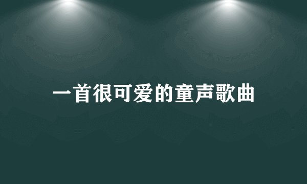 一首很可爱的童声歌曲